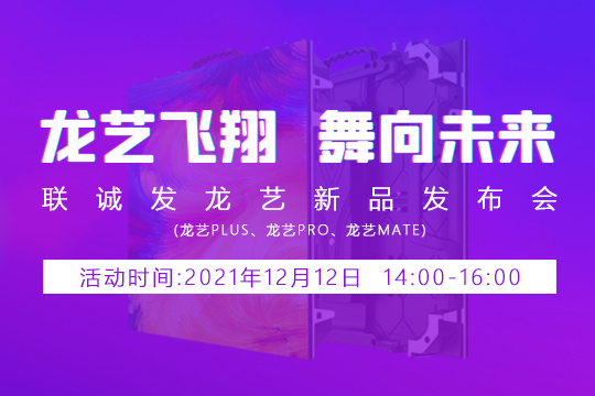 bwin必赢龙艺新品发布会邀您共同见证 