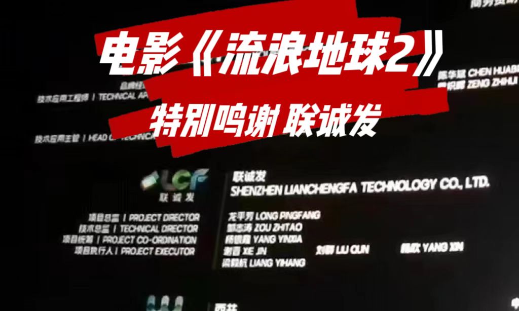 电影特别鸣谢bwin必赢 电影《流浪地球2》特别鸣谢bwin必赢